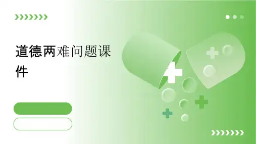 道德两难问题课件