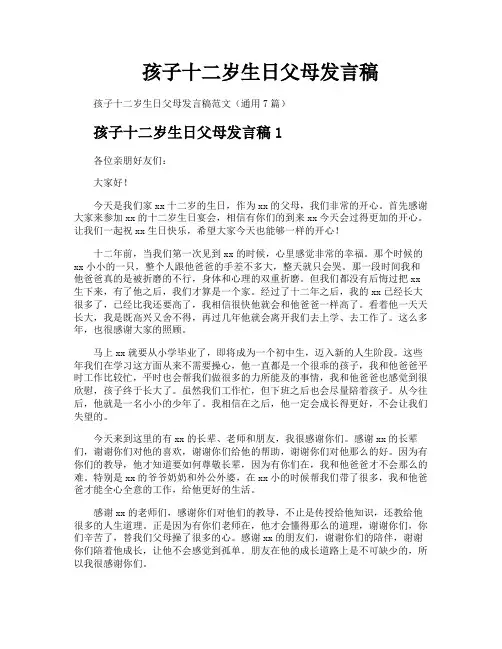 孩子十二岁生日父母发言稿