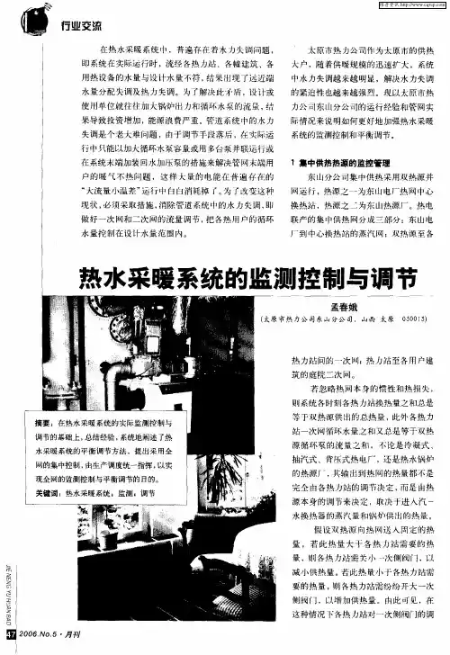 热水采暖系统的监测控制与调节