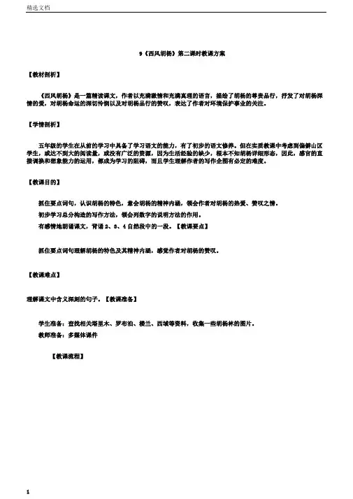 五年级上册语文教案-课文9西风胡杨｜语文S版