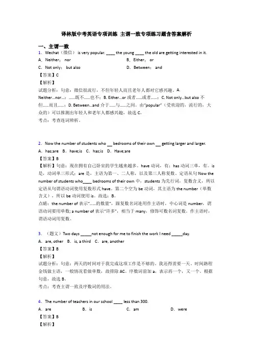 译林版中考英语专项训练 主谓一致专项练习题含答案解析