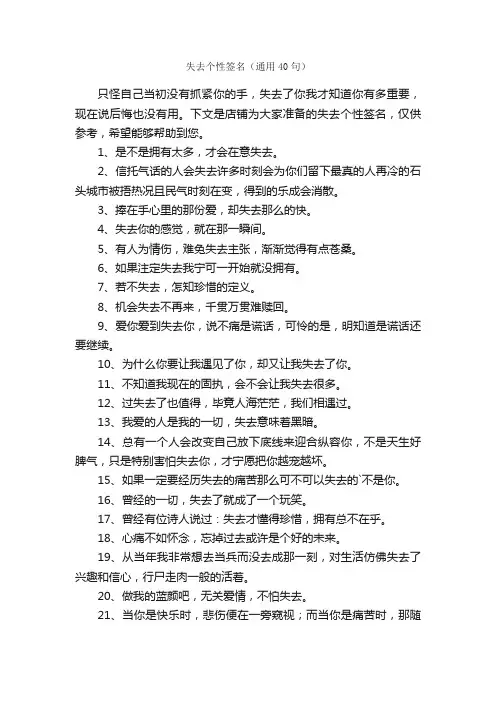 失去个性签名（通用40句）