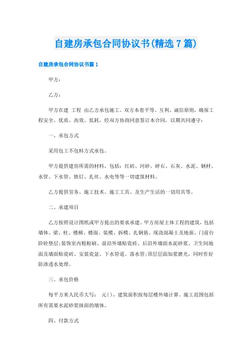 自建房承包合同协议书(精选7篇)