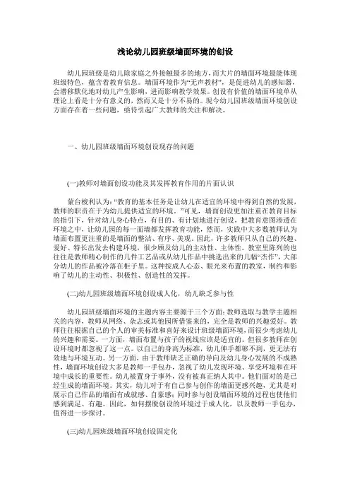 浅论幼儿园班级墙面环境的创设