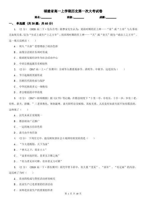 福建省高一上学期历史第一次大考试卷