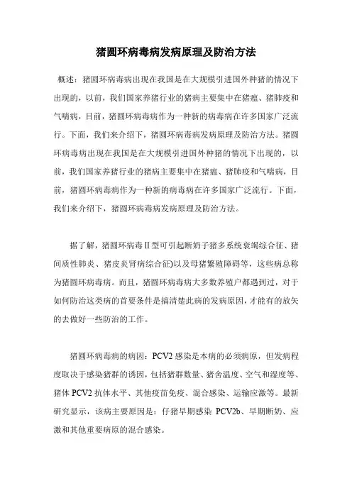 猪圆环病毒病发病原理及防治方法.doc