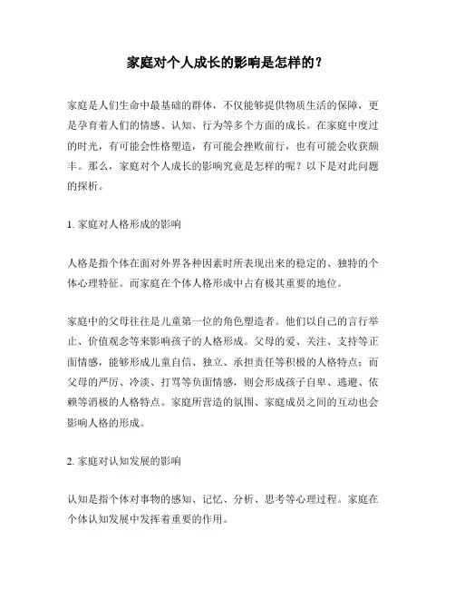 家庭对个人成长的影响是怎样的？