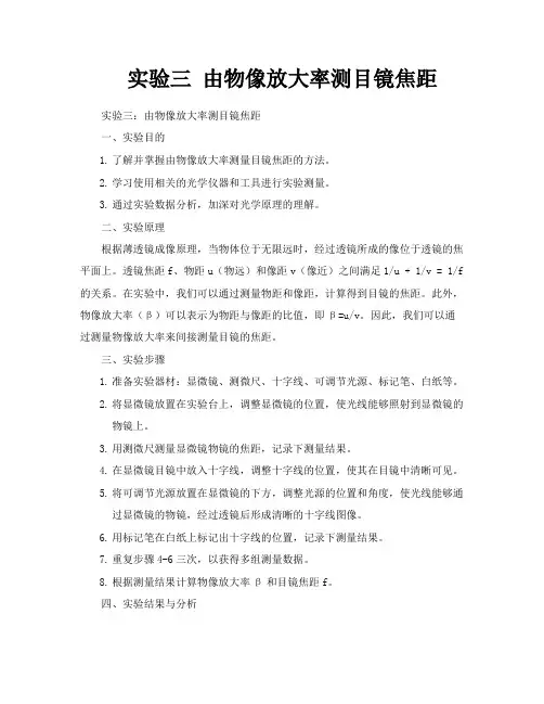 实验三由物像放大率测目镜焦距