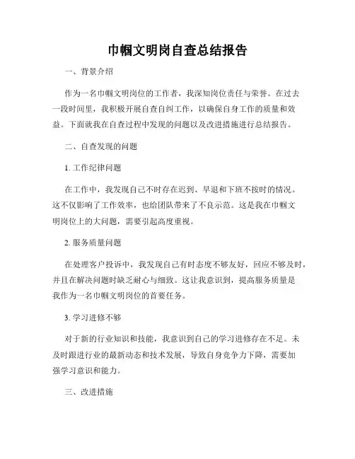 巾帼文明岗自查总结报告