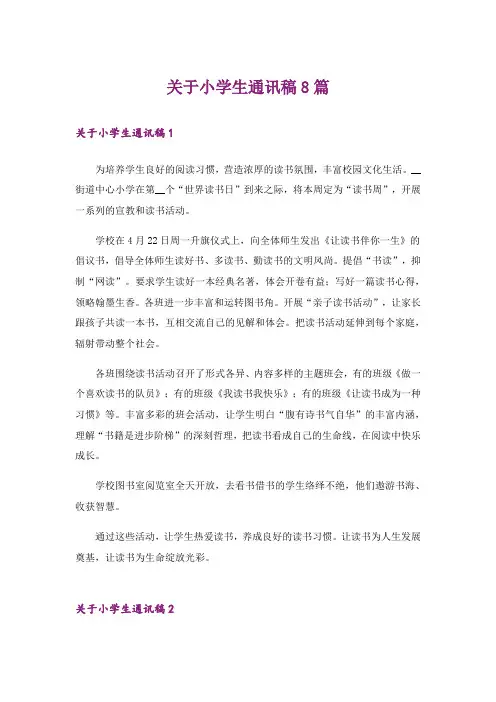 关于小学生通讯稿8篇