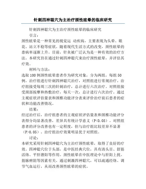 针刺四神聪穴为主治疗颈性眩晕的临床研究
