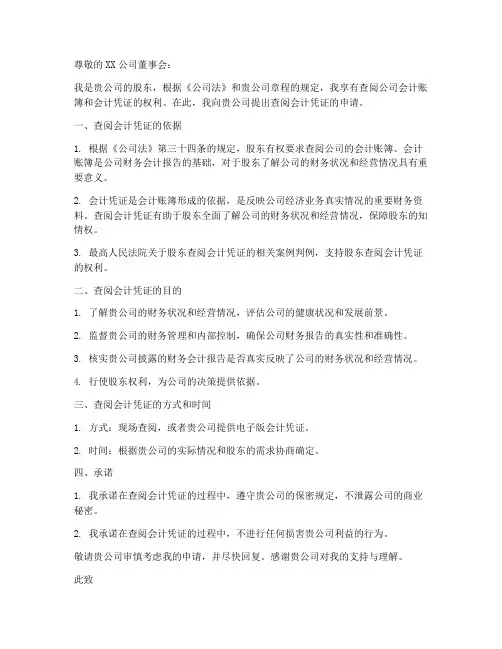 会计凭证查阅申请书范本