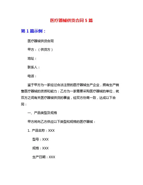 医疗器械供货合同5篇