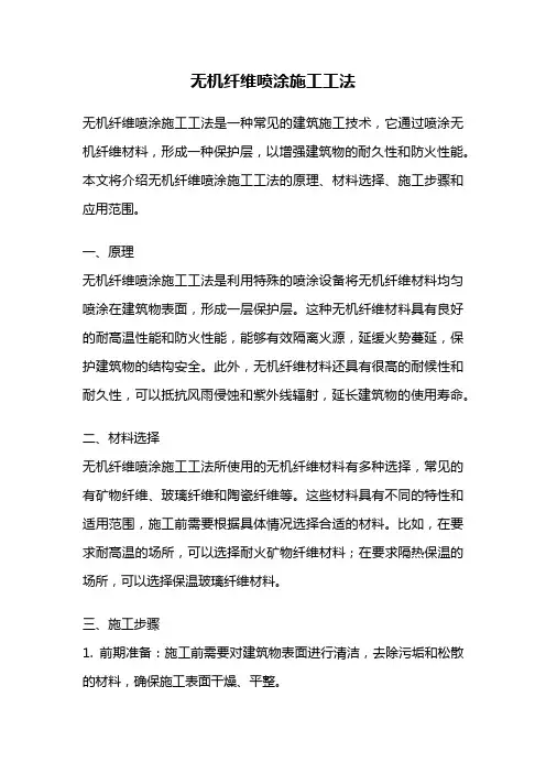 无机纤维喷涂施工工法