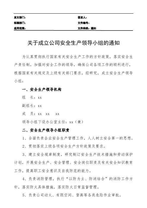 关于成立公司安全生产领导小组的通知