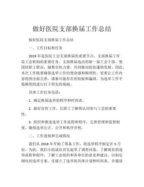 做好医院支部换届工作总结