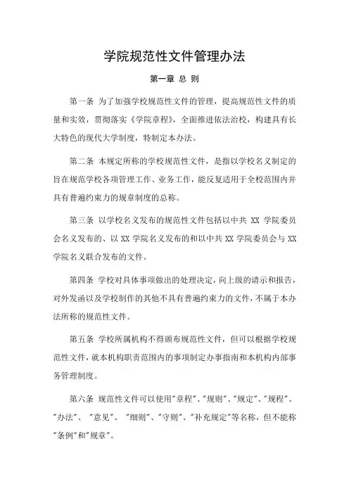 学院规范性文件管理办法