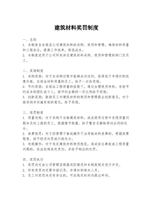 建筑材料奖罚制度