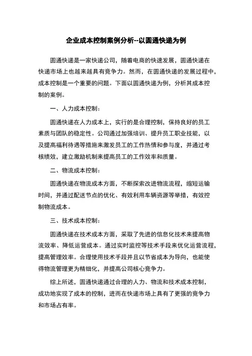 企业成本控制案例分析--以圆通快递为例
