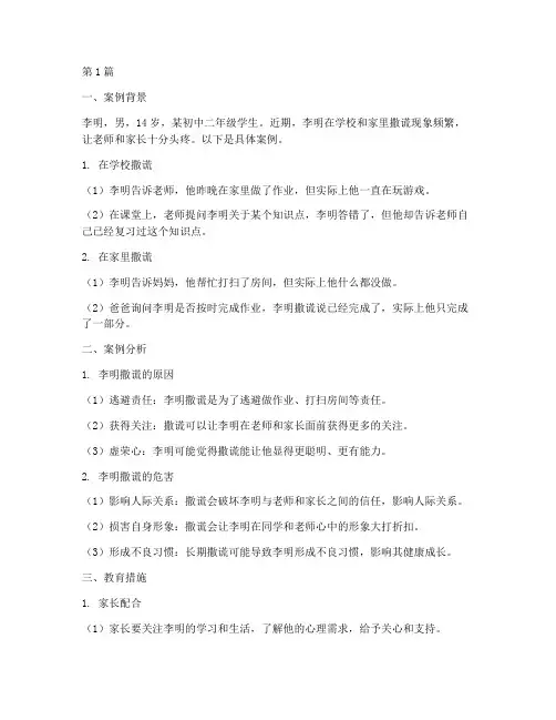 初中生撒谎教育案例(3篇)