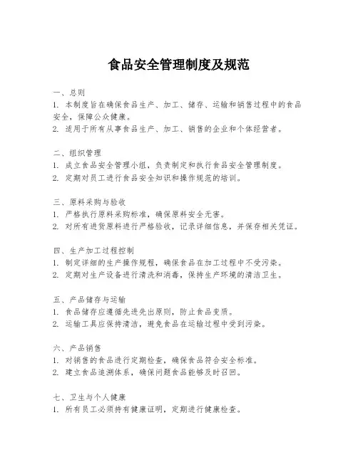 食品安全管理制度及规范
