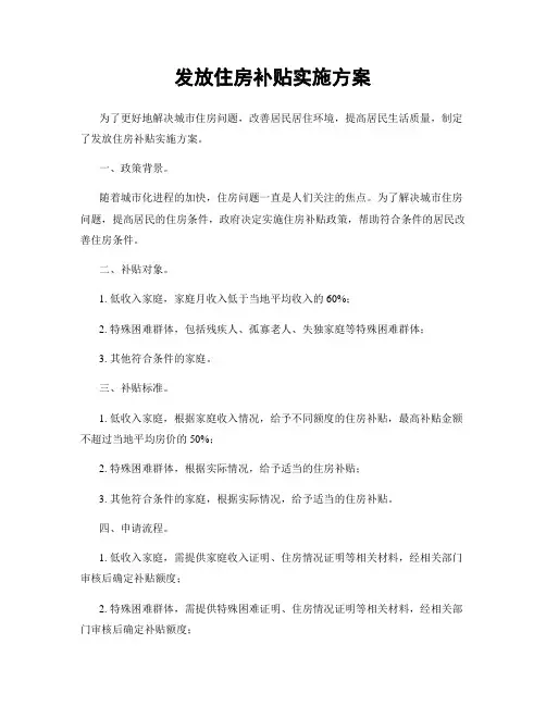 发放住房补贴实施方案