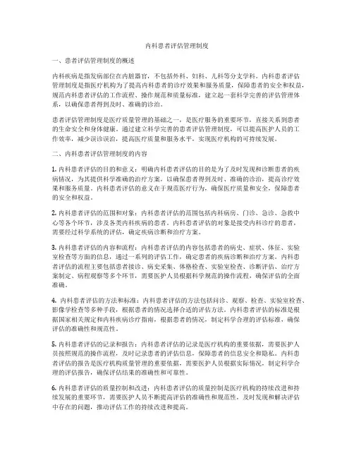 内科患者评估管理制度