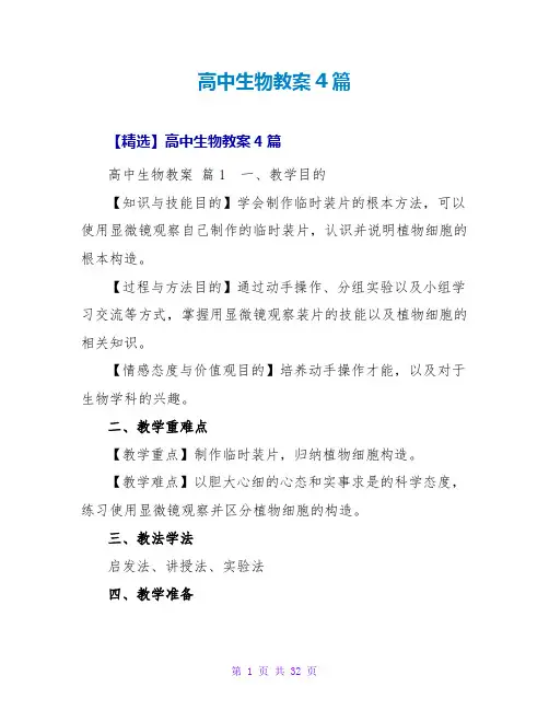高中生物教案4篇