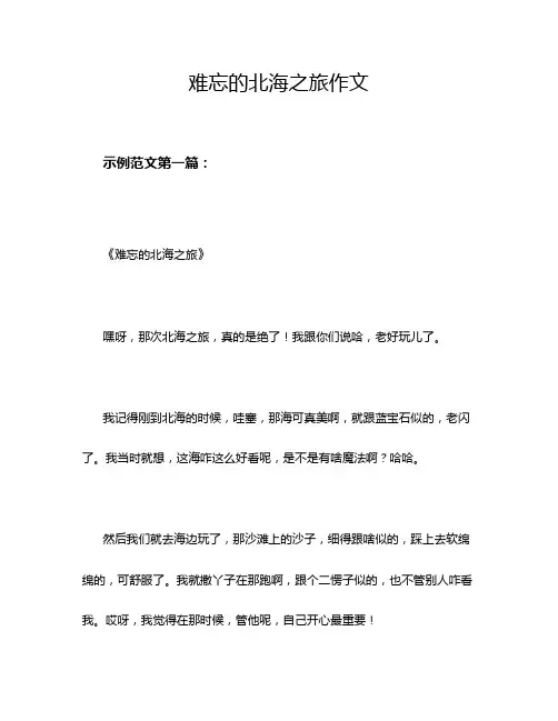 难忘的北海之旅作文