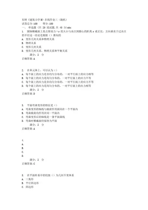 东财《建筑力学B》在线作业三(随机)满分答案
