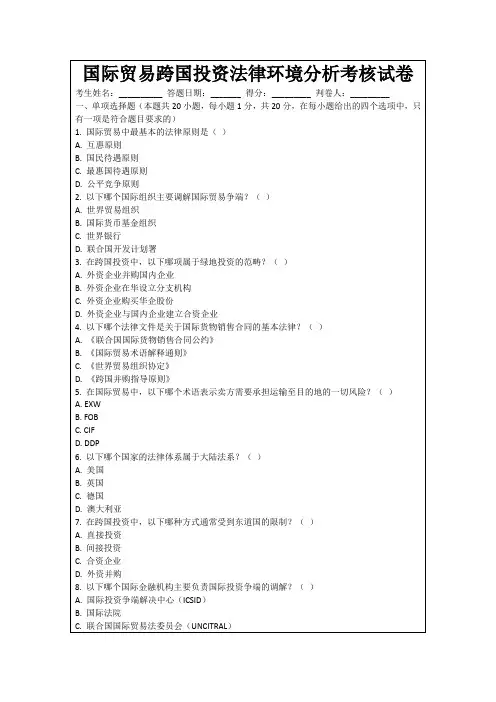 国际贸易跨国投资法律环境分析考核试卷