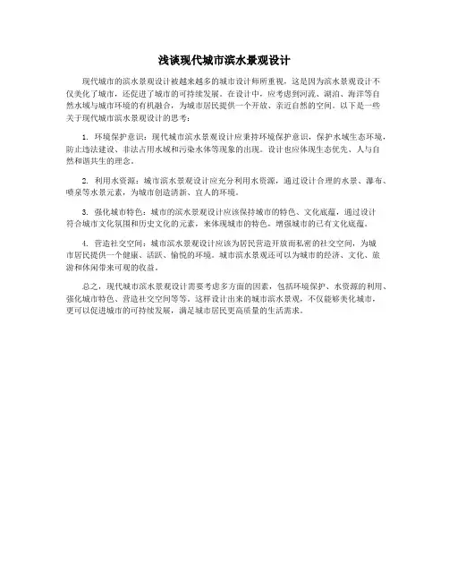 浅谈现代城市滨水景观设计