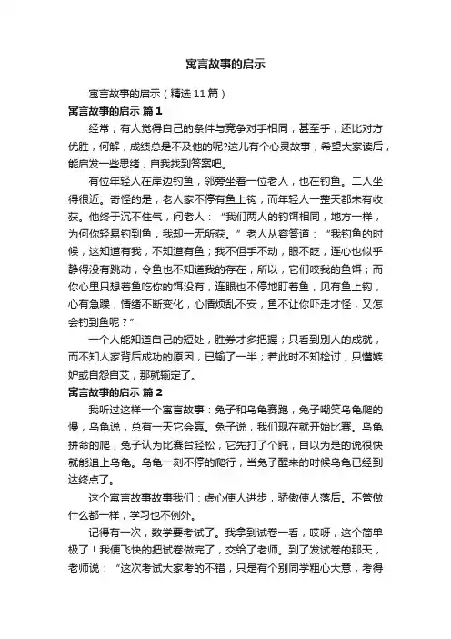 寓言故事的启示