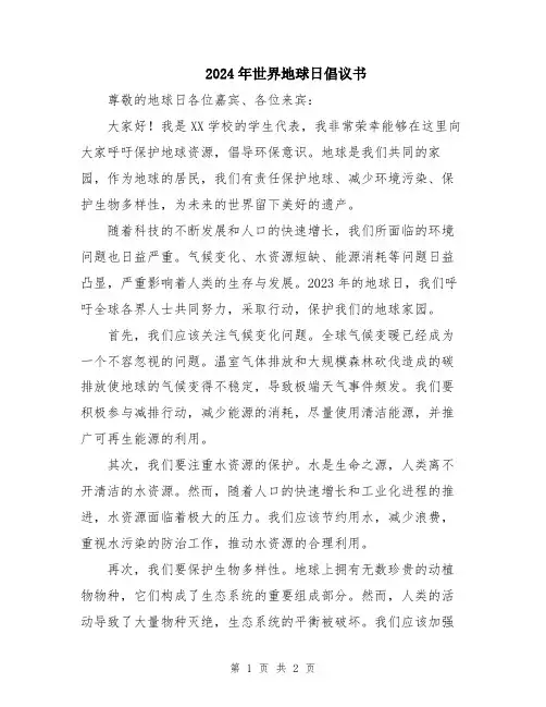 2024年世界地球日倡议书