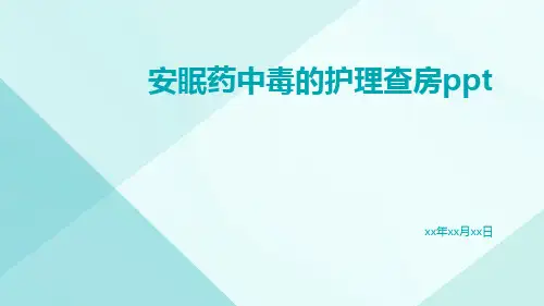 安眠药中毒的护理查房ppt