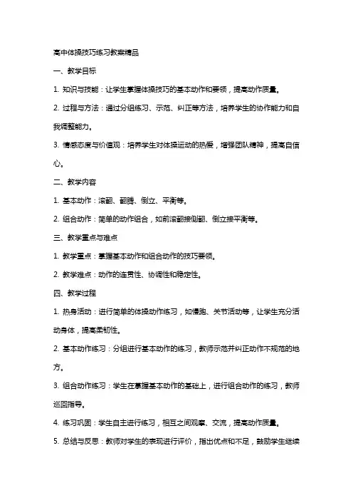 高中体操技巧练习教案
