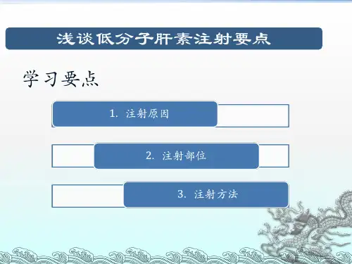 医学专题浅谈低分子肝素注射方法