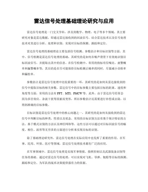 雷达信号处理基础理论研究与应用