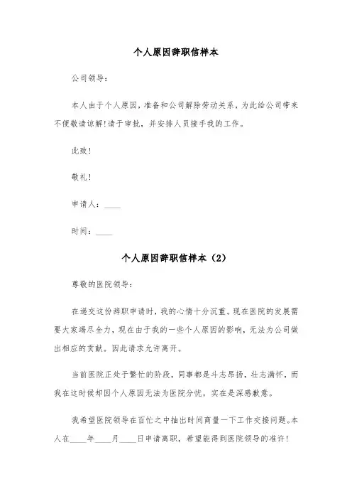 个人原因辞职信样本(6篇)