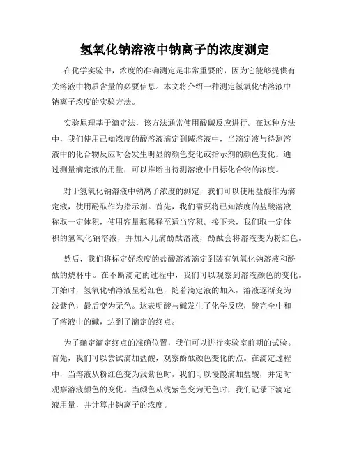 氢氧化钠溶液中钠离子的浓度测定