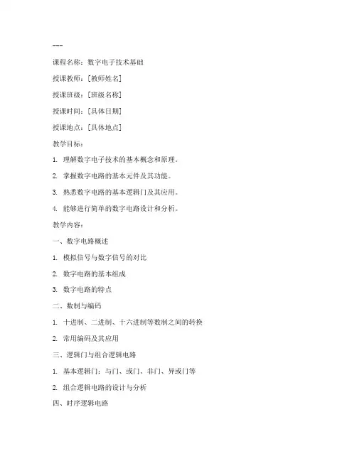 数电教案模板范文