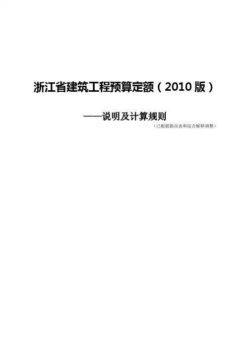 浙江省建筑工程预算定额2010版说明及计算规则已根据勘误表和综合解释调整