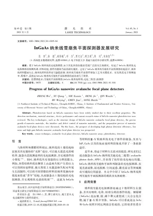 InGaAs纳米线雪崩焦平面探测器发展研究