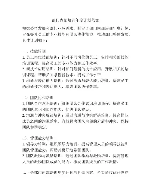 部门内部培训年度计划范文