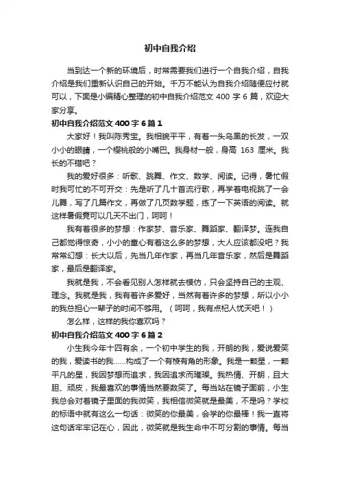 初中自我介绍范文400字（通用21篇）