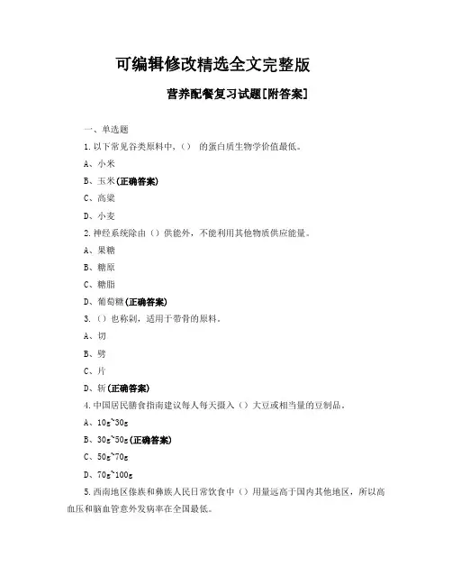 营养配餐复习试题[附答案]精选全文完整版