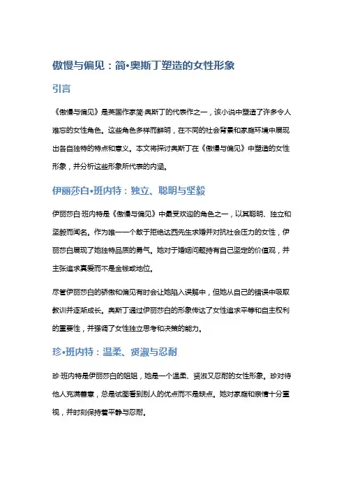 《傲慢与偏见：简·奥斯丁塑造的女性形象》