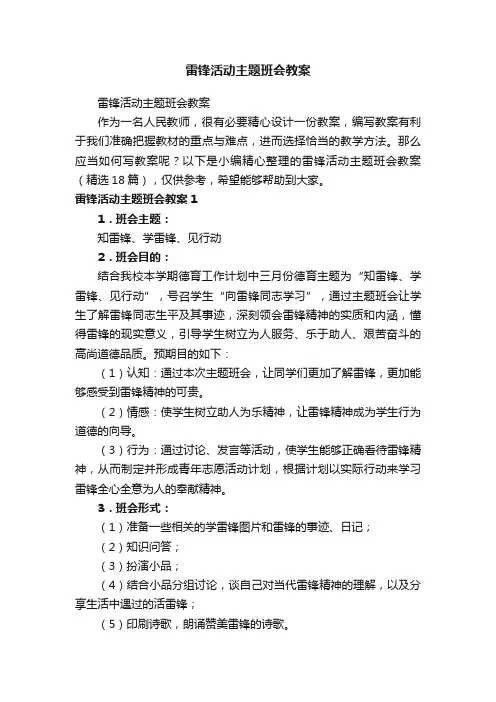 雷锋活动主题班会教案（精选18篇）