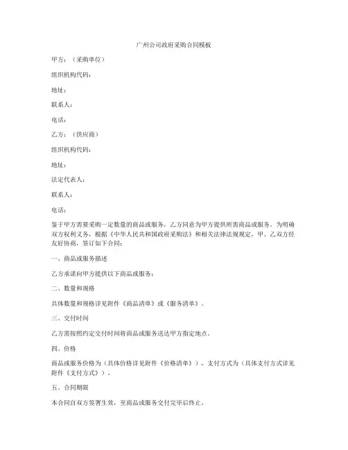 广州公司政府采购合同模板