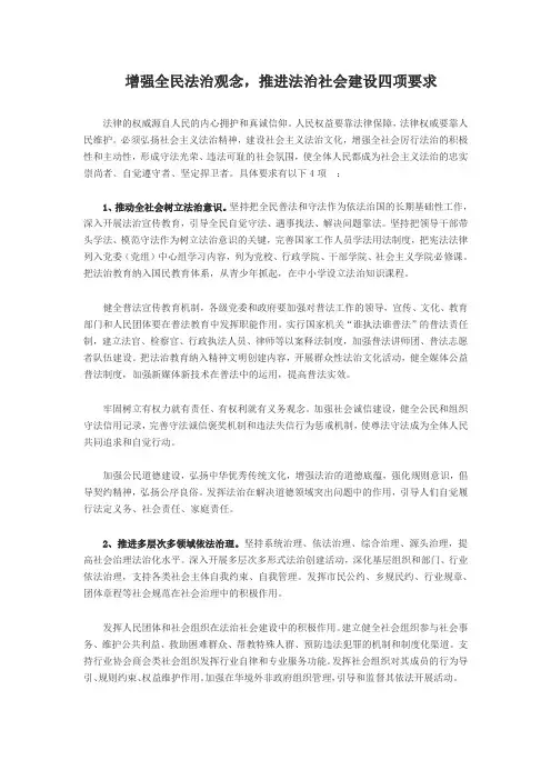 增强全民法治观念,推进法治社会建设四项要求